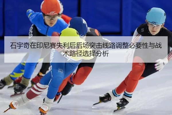 shi-yu-qi-zai-yin-ni-sai-shi-li-hou-hou-chang-tu-ji-xian-lu-tiao-zheng-bi-yao-xing-yu-zhan-shu-lu-jing-xuan-ze-fen-xi-2-299.jpg
